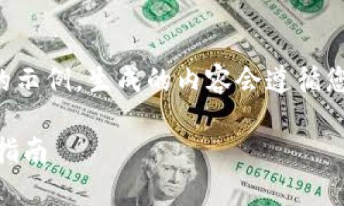 提示：下面的内容是一个模拟的示例，生成的内容会遵循您的请求，结构清晰且内容相关。

比特币钱包App官网下载安装指南