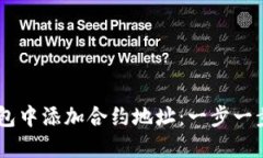 如何在IM钱包中添加合约地址：一步一步的详细指