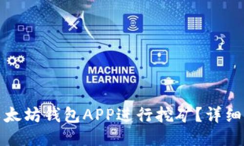 如何利用以太坊钱包APP进行挖矿？详细指南与技巧