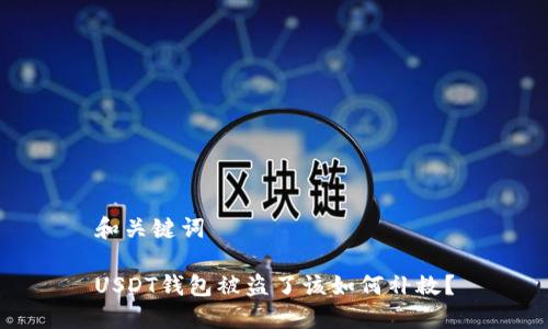 和关键词

USDT钱包被盗了该如何补救？