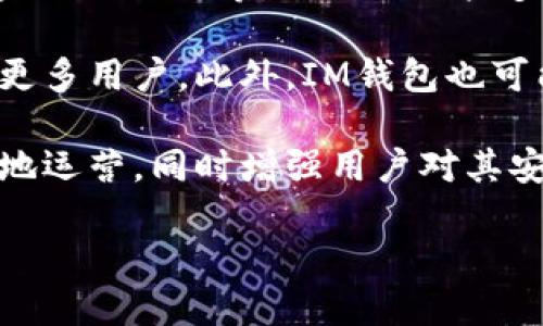 妖题IM钱包如何盈利？揭秘数字钱包的盈利模式与市场优势/妖题

关机次IM钱包, 数字钱包, 盈利模式, 区块链技术, 金融科技/关机次

随着数字化时代的来临，数字钱包的应用越来越广泛，IM钱包作为其中一员，凭借其便捷的交易体验和高度的安全性，吸引了大量用户。那么，IM钱包究竟是如何盈利的呢？在这篇文章中，我们将深入探讨IM钱包的盈利模式，分析其背后的商业逻辑，以及数字钱包在当前市场中的竞争优势。

一、IM钱包的基本概念和功能

IM钱包是一种基于区块链技术的数字资产管理工具，用户通过IM钱包可以方便地进行数字货币的存储、支付和转账等操作。除了基本的数字资产管理功能，IM钱包还通常集成了交易所的功能，使得用户可以在钱包内直接进行数字货币的交易。

IM钱包的核心优势在于其安全性和便捷性。用户的所有资产都经过加密处理，且大多数钱包还提供了双重认证等安全保护措施。同时，IM钱包的用户界面友好，操作简单，即便是新手也能快速上手。

二、IM钱包的盈利模式

IM钱包的盈利模式主要有以下几种：

h41. 交易手续费/h4

IM钱包通常会在用户进行数字货币交易时收取一定比例的手续费。这一手续费是钱包提供交易服务的重要收入来源。因其交易量巨大，即使单笔手续费不高，累计起来也是可观的收入。

h42. 向商家提供支付解决方案/h4

IM钱包可以为商家提供数字货币支付服务，商家在使用这一服务时需要支付一定的费用。这与传统支付平台类似，IM钱包通过为商家提供便捷的支付解决方案来获取收入.

h43. 投资与理财产品/h4

IM钱包也可能推出投资理财产品，用户在钱包中可以选择某些投资项目，钱包从中收取管理费或利润分成。此外，IM钱包可能与一些金融机构合作，推出各种金融产品，以此吸引更多的用户。

h44. 数据分析服务/h4

IM钱包在运营中能够收集大量用户数据，包括交易习惯、偏好等。这些数据可以为市场分析提供帮助，IM钱包可以将部分数据分析服务出售给相关企业，从而实现盈利。

h45. 跨境支付及汇款服务/h4

随着全球化的发展，越来越多的人需要进行跨境支付和汇款。IM钱包可以开发相关服务，帮助用户实现快速且成本低廉的跨境支付。这类服务通常会附带一定的手续费。

三、数字钱包的市场竞争优势

在竞争激烈的数字钱包市场，IM钱包凭借以下几个方面展现出其市场竞争优势：

h41. 安全性/h4

安全性是用户选择数字钱包的重要考量因素之一。IM钱包使用先进的加密技术，确保用户资产的安全。此外，多重认证机制进一步提升了安全性，让用户在使用时更为放心。

h42. 用户体验/h4

IM钱包注重用户体验，界面设计友好，操作流程清晰。无论是新手还是老手，用户都能很快上手。此外，IM钱包会定期更新和功能，确保用户体验始终处于行业前列。

h43. 客户服务/h4

IM钱包致力于提供优质的客户服务，设有专门的客服团队，随时准备解答用户的问题。良好的客户支持能大大提升用户的满意度，增加用户粘性。

h44. 持续的技术创新/h4

数字货币和支付领域变化迅速，IM钱包始终保持技术的前沿，不断推出创新功能，以增强其市场竞争力。通过技术创新，IM钱包能够满足用户不断变化的需求，从而保持用户的忠诚度。

四、IM钱包的用户群体特征

IM钱包的用户群体非常广泛，主要包括以下几类：

h41. 数字货币投资者/h4

这一类用户通常对数字货币有较深入的了解，频繁进行数字资产的买卖。他们关注市场动态，希望通过投资实现盈利。IM钱包能够为他们提供便捷的交易服务。

h42. 小额支付使用者/h4

一些用户可能并不太熟悉数字货币的投资，但他们会在日常生活中进行小额支付，如购买虚拟商品或服务。这部分用户更关注钱包的使用便捷性以及支付的安全性。

h43. 商家和服务提供者/h4

许多商家也会使用IM钱包作为其交易工具，尤其是在数字货币日益被接受的背景下。商家关注的是交易成本和支付体验，IM钱包能为他们提供高效的支付解决方案。

h44. 技术爱好者/h4

对技术感兴趣的用户是IM钱包的重要目标群体，他们乐意尝试新技术和新工具。IM钱包可以借此群体的反馈不断完善其产品，推动技术的更迭和进步。

相关问题解答

问题一：IM钱包如何保障用户资产的安全性？

IM钱包作为一种数字资产管理工具，安全性是其最基本的要求。首先，IM钱包采用先进的加密技术，确保用户的资产在存储和转账过程中的安全。其次，所有用户的私钥保存在本地设备中，而不是服务器上，这样即使服务器遭到黑客攻击，用户的资产也会相对安全。

此外，IM钱包还有多种安全措施，例如双重认证、指纹识别等，这些措施都能有效降低黑客攻击成功的几率。IM钱包还会定期进行安全漏洞测试，确保其系统的安全性保持在高水平。最后，IM钱包还提供用户指南，教育用户如何保护自己的账户安全，例如定期更改密码、不要随意点击陌生链接等。

问题二：IM钱包的费用结构是怎样的？

IM钱包的费用结构主要涉及到充值、提现、交易等几方面。首先是充值费用，通常情况下，IM钱包对用户充值不会收取费用，但也有一些特殊情况，例如使用信用卡充值时可能会收取一定的手续费。

其次是交易费用，IM钱包在用户进行数字货币交易的时候，会收取一定比例的手续费。这一费用通常会在交易完成时从用户的账户中扣除。交易手续费通常是IM钱包的主要收入来源之一。

最后还有提现费用，当用户将数字货币提现到银行账户时，IM钱包也可能会收取一定的手续费。不同币种的提现费用也可能不同，用户在选择时需要注意这一点。

问题三：IM钱包的用户体验如何提升？

用户体验是IM钱包产品成功的关键因素之一。为了提升用户体验，IM钱包需要从多个方面着手。首先，改善界面设计，确保操作流程清晰明了，让用户能够方便快捷地完成各项操作。IM钱包可以通过用户测试获取用户反馈，从而不断界面。

其次，提供高效的客户服务是提升用户体验的重要方面。IM钱包应建立专业的客服团队，确保能够在用户遇到问题时快速响应。同时，IM钱包还可以利用线上社区、社交媒体等渠道，增强与用户的互动，增加用户粘性。

最后，IM钱包需要不断迭代更新其功能，以适应市场的变化和用户需求的提升。例如，推出新的投资理财功能、跨境支付功能等，都能为用户提供更多的选择和价值。通过这种方式，IM钱包能增加用户的使用频率，从而提升整体用户体验。

问题四：IM钱包在未来的发展趋势是什么？

在未来，IM钱包的发展趋势将主要体现在以下几个方面：

首先是区块链技术的进一步应用。随着区块链技术的发展和成熟，IM钱包将不断集成更多基于区块链的功能，如智能合约、去中心化金融（DeFi）等，以满足用户多样化的需求。

其次，IM钱包将逐渐向全球市场扩展。由于数字货币的国际化趋势愈发明显，IM钱包可能在多个国家和地区推出本地化服务，以吸引更多用户。此外，IM钱包也可能与全球支付网络进行合作，提升其跨境支付能力。

最后，IM钱包的安全性和合规性将成为一个重点。随着数字货币监管的加强，IM钱包需要不断提升其合规水平，以确保能够合法合规地运营，同时增强用户对其安全性和信任度的认可。

综合来看，IM钱包在未来的发展潜力巨大。通过不断创新与，IM钱包将能够在竞争激烈的市场中继续保持其领先地位。