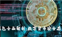 比特币通用钱包全面解析：数字货币安全存储的