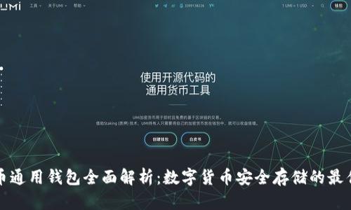 比特币通用钱包全面解析：数字货币安全存储的最佳选择