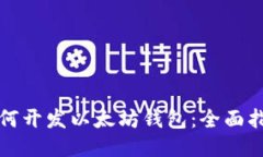 如何开发以太坊钱包：全面指南