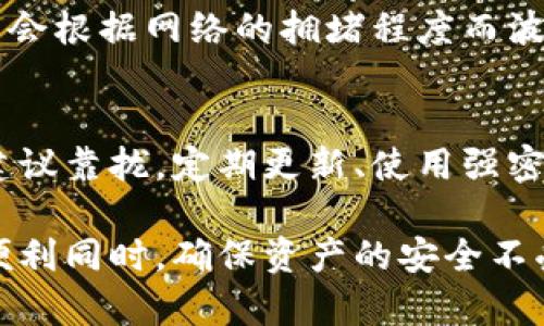 jiaoti以太坊钱包真的假的？详解以太坊钱包的真实性与安全性/jiaoti

以太坊钱包, 以太坊安全性, 钱包推荐, 加密货币钱包, 如何选择以太坊钱包/guanjianci

在近年来，随着以太坊（Ethereum）及其他加密货币的迅速崛起，越来越多的人开始接触和使用数字货币。而作为进行以太坊交易的重要工具——以太坊钱包，其真实性和安全性也成为了许多用户关注的焦点。本文将深入探讨以太坊钱包的真相，包括它们的类型、安全性、选择建议等，以及如何判别一个以太坊钱包的真实性。

什么是以太坊钱包？
以太坊钱包是用于存储、管理和交易以太币（ETH）及以太坊上其他加密资产的工具。以太坊钱包通过提供一个公钥和一个私钥，使得用户可以安全地进行加密货币的交易。
公钥类似于一个账户，其他人可以用它来向你发送以太币；私钥则是保护你资产的关键，用户必须严格保密，任何人拥有私钥就等于是拥有了钱包中的全部资金。
以太坊钱包的主要功能包括：存储加密资产、发送和接收以太币、查看交易记录等。以太坊钱包可分为几种类型：冷钱包、热钱包、桌面钱包、移动钱包和网页钱包等，每种钱包都有其独特的功能和适用场景。

以太坊钱包的真实性如何判断？
在面对市场上各种各样的以太坊钱包时，很多用户可能会担心，哪些钱包是真实可信的，哪些钱包可能是骗局。
首先，用户可以通过查看钱包的官方网站、用户评价和社交媒体上的口碑来判断其信誉度。透明的开发团队和社区支持是判断一个钱包是否可信的重要标准。一般来说，知名的加密货币钱包如MetaMask、MyEtherWallet等都具备相对高的可信度。
其次，用户可以查看钱包的安全性措施，特别是其私钥管理方式。好的以太坊钱包在用户数据保护和财务安全上都会有严格的措施，例如双因素认证、密码保护等功能。
此外，用户还可以关注钱包是否开源，如果一个钱包是开源的，社区的安全审核会更加可信，因为更多的用户和开发者能够共同来测试和审查代码。

如何选择合适的以太坊钱包？
选择一个合适的以太坊钱包，首先要考虑交易的频率和安全性。如果你是一个频繁交易的用户，热钱包（如移动钱包或桌面钱包）会比较方便，因为它们可以快速进行交易；而如果你是长期持有者，则建议使用冷钱包，因为其安全性较高，不易受到网络攻击。
其次，用户需要关注钱包的用户体验，包括界面的简洁度、操作的便捷性等。这些因素会直接影响到用户的使用感受。
再者，可以考虑选择一些拥有良好技术支持和客户服务的钱包，以便在遇到问题时可以及时获得帮助。
最后，确保钱包具备多种货币支持，如果你同时拥有多种加密资产，选择一个多货币钱包会更方便。

以太坊钱包的安全性分析
以太坊钱包的安全性是用户最为关注的问题之一。由于区块链技术的特性，加密货币相对传统金融产品存在更大的风险，尤其是网络安全问题。为了保障以太坊钱包的安全性，用户需要了解一些防范措施。
首先，用户一定要尽量避免在公共网络或共享设备上访问钱包，以防止信息被窃取。使用信用可靠的设备访问，可以有效提升安全性。
其次，定期更新钱包软件和应用，以确保漏洞被及时修复。同时，设置强密码，避免使用简单的信息，并开启双因素验证都是安全性提升的有效方法。
此外，用户还可以选择硬件钱包，硬件钱包由于不连接网络，通常被认为是最安全的存储方式。即便是在网络安全环境不佳的情况下，硬件钱包也能提供最佳的安全保护。

数字钱包的常见问题解答

1. 如何备份我的以太坊钱包？
备份以太坊钱包是确保你资产安全的重要步骤。首先，具体的备份方式会根据钱包的类型而有所不同。如果你使用的是热钱包，通常可以在设置中找到备份功能，并按照指引将私钥或助记词记录下来，建议将备份信息保存在安全的地方，避免泄露。如果是硬件钱包，备份时需要记录恢复助记词，确保在设备丢失的情况下能够恢复钱包。

2. 以太坊钱包丢失如何找回？
如果你不小心丢失了以太坊钱包，找回的可能性取决于你是否有备份。如果备份了私钥或助记词，登录相关的钱包应用，导入这些信息就可以恢复钱包。如果没有进行备份，找回资金的几率很低，这也再次提醒大家定期备份非常重要。

3. 以太坊钱包的交易费用是怎样的？
在以太坊网络进行交易时，用户需要支付交易费用，这个费用是以“Gwei”为单位的，以太坊网络中矿工会从用户的交易中收取一定比例的费用。交易费用会根据网络的拥堵程度而波动。在高峰期，费用可能会增加，建议用户在非高峰时间进行交易，以降低成本。

4. 以太坊钱包会被黑客攻击吗？
是的，任何网络服务都有被攻击的风险。黑客通常利用网络安全漏洞，通过各种手段获取用户的私钥或对热钱包进行攻击。因此，用户需向前述的安全性建议靠拢，定期更新、使用强密码、开启双因素验证以及谨慎处理私钥是降低风险的重要策略。同时，使用冷钱包存储大额资产也能有效提升安全性，防止网络攻击的威胁。

总结来说，选择和使用以太坊钱包的过程中，用户需要具备一定的风险意识和安全意识，并通过合理的方式进行管理。只有这样，才能在享受数字货币的便利同时，确保资产的安全不受侵犯。