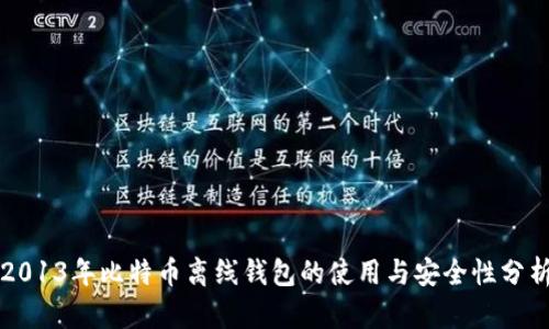 2013年比特币离线钱包的使用与安全性分析