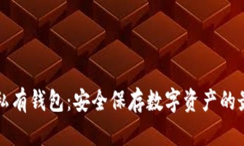 区块链私有钱包：安全保存数字资产的最佳选择
