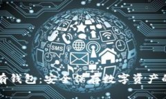 区块链私有钱包：安全保
