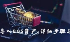 如何在im钱包导入EOS资产：详细步骤与常见问题解