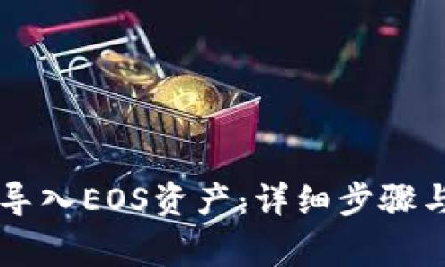 如何在im钱包导入EOS资产：详细步骤与常见问题解答