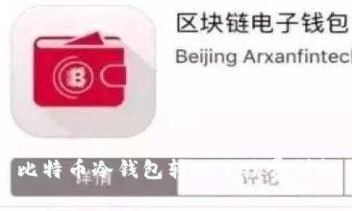 比特币冷钱包转账手续费详解