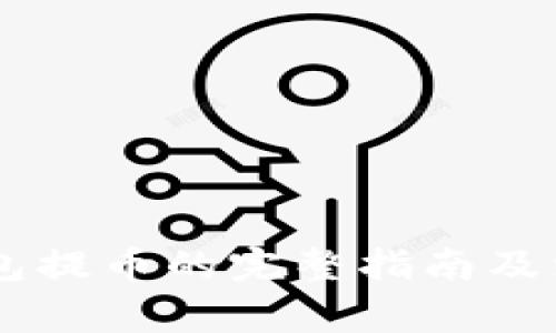 从IM钱包提币的完整指南及注意事项