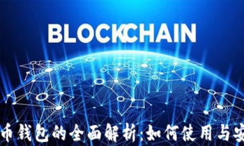 
以太坊火币钱包的全面解析：如何使用与安全性指南