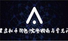 如何设置虚拟币钱包：完