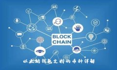 以太坊钱包支持的币种详