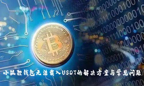 小狐狸钱包无法载入USDT的解决方案与常见问题