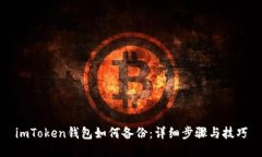 imToken钱包如何备份：详细