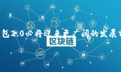 由于您已经开始讨论与加密货币有关的主题，我将为您构建一个符合您搜索习惯和，以及相关的关键词，接下来是详细的内容以及相关的问题。请稍等，我将为您准备完整的内容。

  im钱包2.0收到66亿币：加密货币的未来与挑战/  

 guanjianci im钱包2.0, 66亿币, 加密货币, 钱包安全, 数字资产管理/ guanjianci 

引言

随着数字化进程的加快，越来越多的人开始关注加密货币的投资和管理。最近，im钱包2.0以其惊人的交易量吸引了全世界的目光，尤其是66亿币的收获，这无疑增强了人们对其未来发展的信心。在这篇文章中，我们将深入探讨im钱包2.0所代表的趋势、技术背景，及其面临的挑战。

im钱包2.0的基本介绍

im钱包2.0是一款为用户提供加密货币存储、管理和交易的数字钱包。与传统钱包不同，im钱包2.0具有高度的安全性和用户友好的界面，旨在帮助即使是技术经验不足的用户也能轻松管理他们的数字资产。它支持多种加密资产，包括比特币、以太坊等，用户只需通过简单的操作便可以实现资产的存储、转账和投资。

66亿币的惊人交易量

im钱包2.0近期的一个重大成就就是成功收到66亿币。这个数字不仅展示了其在全球加密货币生态系统中的重要地位，也反映了越来越多投资者对其信任和选择。这一里程碑式的数字可能是由多种因素共同促成的，包括市场需求的增长、技术的进步以及用户体验的。

加密货币的未来趋势

加密货币的发展不仅是一时的潮流，而是金融体系的一次重大变革。随着科技的不断进步，区块链技术的应用范围将会不断扩大。在这个过程中，像im钱包2.0这样的数字钱包将扮演越来越重要的角色。用户将能够更加方便、安全地管理和交易他们的数字资产，进一步促进整个市场的健康发展。

钱包安全问题

尽管im钱包2.0在技术上提供了较为优越的安全性，但加密货币钱包的安全问题依旧是用户最为关心的事项之一。网络攻击、钓鱼攻击以及恶意软件等安全威胁始终存在，因此用户在使用任何数字钱包时都必须保持警惕。im钱包2.0通过多重加密、冷存储等技术手段有效保护用户资产，但用户自身也需要定期更新密码、不随便登录公共WiFi等。

数字资产管理的最佳实践

管理数字资产并不是一件简单的事情，尤其对于新手而言，可能在使用过程中出现各种问题。因此，学习一些数字资产管理的最佳实践尤为重要。例如，用户应定期查看资产状态，及时了解市场动态，设定合理的投资策略，并保持对资产的高度关注。此外，分散投资和设置止损线也是有效的管理策略，以降低风险。

与im钱包2.0相关的问题

问题一：im钱包2.0如何确保用户资产的安全性？
im钱包2.0在确保用户资产安全方面采取了一系列措施，主要包括多种加密技术的应用，确保用户信息和交易的安全。首先，该钱包采用了端到端加密技术，所有用户数据在传输过程中都经过加密，防止数据被第三方截获。此外，im钱包2.0还支持双重身份验证，只有在验证用户身份后，才能进行大额交易或账户设置改动。这降低了被盗取资产的风险。
此外，im钱包2.0还将大部分用户资产存放在冷钱包中，冷钱包是一种不会连接到互联网的存储方式，显著降低了黑客攻击的可能性。相对于热钱包，冷钱包的安全性更高。因此，用户在使用im钱包2.0的时候，可以相对放心，资产安全的风险降到了最低。

问题二：如何开始使用im钱包2.0？
用户要开始使用im钱包2.0，首先需要在官方网站或应用商店下载相应的客户端。下载完成后，用户需要进行注册。注册过程通常需要用户提供邮箱及设置密码。为了保证安全，用户建议使用复杂的密码，并开启双重身份验证功能。完成注册后，用户可以进行充值、交易等操作。
在充值方面，用户只需将所需的加密货币发送到账户中指定的地址，不同的加密货币有各自的地址。充值成功后，用户便可以在钱包中查看资产的变动。此外，im钱包2.0也具有交易功能，支持用户将资产兑换为其他币种。用户只需选择交易对并输入数量，便可轻松完成交易操作。

问题三：im钱包2.0支持哪些类型的加密货币？
im钱包2.0设计时就考虑到了用户对多种加密货币的需求，因此它支持了众多主流的加密货币，如比特币、以太坊、莱特币、Ripple等。同时，im钱包2.0还会不断更新，增加对新兴加密货币的支持，这有助于满足用户不断变化的需求。
对于想要进行多币种投资的用户来说，im钱包2.0是一个相对理想的选择。用户在同一个平台上可以管理多种资产，方便了投资与管理。每种币种在钱包中都有独立的管理界面，用户只需一键切换，便可查看不同币种的资产状态，极大的提升了用户体验。

问题四：im钱包2.0的用户界面友好吗？
im钱包2.0在设计上注重用户体验，特别是针对没有技术背景的用户。界面，使用户能够轻松上手。即使是第一次接触数字钱包的用户也能在短时间内学会如何操作。所有功能都通过清晰的分类呈现，用户只需通过简单的点击即可完成大部分操作。
此外，im钱包2.0还设置了新手引导，不同操作都有相应的说明，帮助用户加快熟悉功能的速度。无论是充值、交易还是查看历史记录，用户都能够快速且安全地完成，真正做到了以用户为中心。

结论

im钱包2.0凭借66亿币的惊人交易量，不仅在加密货币市场中站稳了脚跟，还为用户在数字资产管理方面提供了方便与安全。随着技术的不断进步，未来的im钱包2.0必将迎来更广阔的发展前景。在使用过程中，用户也应关注安全问题，时刻保持警惕，以保障他们的资产安全。

通过以上各部分的详细分析和讨论，希望每位读者能够对im钱包2.0及其背后的加密货币市场有充分的了解，并在安全、稳定的基础上实现自己的投资目标。