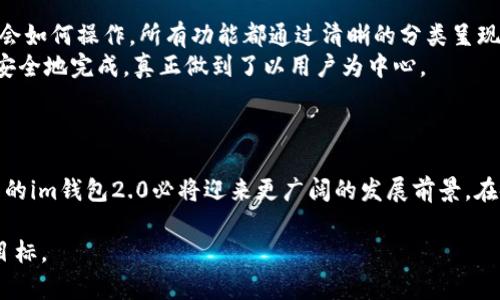由于您已经开始讨论与加密货币有关的主题，我将为您构建一个符合您搜索习惯和，以及相关的关键词，接下来是详细的内容以及相关的问题。请稍等，我将为您准备完整的内容。

  im钱包2.0收到66亿币：加密货币的未来与挑战/  

 guanjianci im钱包2.0, 66亿币, 加密货币, 钱包安全, 数字资产管理/ guanjianci 

引言

随着数字化进程的加快，越来越多的人开始关注加密货币的投资和管理。最近，im钱包2.0以其惊人的交易量吸引了全世界的目光，尤其是66亿币的收获，这无疑增强了人们对其未来发展的信心。在这篇文章中，我们将深入探讨im钱包2.0所代表的趋势、技术背景，及其面临的挑战。

im钱包2.0的基本介绍

im钱包2.0是一款为用户提供加密货币存储、管理和交易的数字钱包。与传统钱包不同，im钱包2.0具有高度的安全性和用户友好的界面，旨在帮助即使是技术经验不足的用户也能轻松管理他们的数字资产。它支持多种加密资产，包括比特币、以太坊等，用户只需通过简单的操作便可以实现资产的存储、转账和投资。

66亿币的惊人交易量

im钱包2.0近期的一个重大成就就是成功收到66亿币。这个数字不仅展示了其在全球加密货币生态系统中的重要地位，也反映了越来越多投资者对其信任和选择。这一里程碑式的数字可能是由多种因素共同促成的，包括市场需求的增长、技术的进步以及用户体验的。

加密货币的未来趋势

加密货币的发展不仅是一时的潮流，而是金融体系的一次重大变革。随着科技的不断进步，区块链技术的应用范围将会不断扩大。在这个过程中，像im钱包2.0这样的数字钱包将扮演越来越重要的角色。用户将能够更加方便、安全地管理和交易他们的数字资产，进一步促进整个市场的健康发展。

钱包安全问题

尽管im钱包2.0在技术上提供了较为优越的安全性，但加密货币钱包的安全问题依旧是用户最为关心的事项之一。网络攻击、钓鱼攻击以及恶意软件等安全威胁始终存在，因此用户在使用任何数字钱包时都必须保持警惕。im钱包2.0通过多重加密、冷存储等技术手段有效保护用户资产，但用户自身也需要定期更新密码、不随便登录公共WiFi等。

数字资产管理的最佳实践

管理数字资产并不是一件简单的事情，尤其对于新手而言，可能在使用过程中出现各种问题。因此，学习一些数字资产管理的最佳实践尤为重要。例如，用户应定期查看资产状态，及时了解市场动态，设定合理的投资策略，并保持对资产的高度关注。此外，分散投资和设置止损线也是有效的管理策略，以降低风险。

与im钱包2.0相关的问题

问题一：im钱包2.0如何确保用户资产的安全性？
im钱包2.0在确保用户资产安全方面采取了一系列措施，主要包括多种加密技术的应用，确保用户信息和交易的安全。首先，该钱包采用了端到端加密技术，所有用户数据在传输过程中都经过加密，防止数据被第三方截获。此外，im钱包2.0还支持双重身份验证，只有在验证用户身份后，才能进行大额交易或账户设置改动。这降低了被盗取资产的风险。
此外，im钱包2.0还将大部分用户资产存放在冷钱包中，冷钱包是一种不会连接到互联网的存储方式，显著降低了黑客攻击的可能性。相对于热钱包，冷钱包的安全性更高。因此，用户在使用im钱包2.0的时候，可以相对放心，资产安全的风险降到了最低。

问题二：如何开始使用im钱包2.0？
用户要开始使用im钱包2.0，首先需要在官方网站或应用商店下载相应的客户端。下载完成后，用户需要进行注册。注册过程通常需要用户提供邮箱及设置密码。为了保证安全，用户建议使用复杂的密码，并开启双重身份验证功能。完成注册后，用户可以进行充值、交易等操作。
在充值方面，用户只需将所需的加密货币发送到账户中指定的地址，不同的加密货币有各自的地址。充值成功后，用户便可以在钱包中查看资产的变动。此外，im钱包2.0也具有交易功能，支持用户将资产兑换为其他币种。用户只需选择交易对并输入数量，便可轻松完成交易操作。

问题三：im钱包2.0支持哪些类型的加密货币？
im钱包2.0设计时就考虑到了用户对多种加密货币的需求，因此它支持了众多主流的加密货币，如比特币、以太坊、莱特币、Ripple等。同时，im钱包2.0还会不断更新，增加对新兴加密货币的支持，这有助于满足用户不断变化的需求。
对于想要进行多币种投资的用户来说，im钱包2.0是一个相对理想的选择。用户在同一个平台上可以管理多种资产，方便了投资与管理。每种币种在钱包中都有独立的管理界面，用户只需一键切换，便可查看不同币种的资产状态，极大的提升了用户体验。

问题四：im钱包2.0的用户界面友好吗？
im钱包2.0在设计上注重用户体验，特别是针对没有技术背景的用户。界面，使用户能够轻松上手。即使是第一次接触数字钱包的用户也能在短时间内学会如何操作。所有功能都通过清晰的分类呈现，用户只需通过简单的点击即可完成大部分操作。
此外，im钱包2.0还设置了新手引导，不同操作都有相应的说明，帮助用户加快熟悉功能的速度。无论是充值、交易还是查看历史记录，用户都能够快速且安全地完成，真正做到了以用户为中心。

结论

im钱包2.0凭借66亿币的惊人交易量，不仅在加密货币市场中站稳了脚跟，还为用户在数字资产管理方面提供了方便与安全。随着技术的不断进步，未来的im钱包2.0必将迎来更广阔的发展前景。在使用过程中，用户也应关注安全问题，时刻保持警惕，以保障他们的资产安全。

通过以上各部分的详细分析和讨论，希望每位读者能够对im钱包2.0及其背后的加密货币市场有充分的了解，并在安全、稳定的基础上实现自己的投资目标。