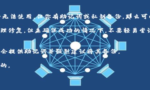 比特币找回钱包：全面指南
比特币钱包恢复, 比特币找回方法, 如何恢复比特币钱包, 硬件钱包, 软件钱包/guanjianci

比特币钱包的基础知识
随着比特币及其他加密货币的兴起，钱包作为存储和管理这些数字资产的工具，变得愈发重要。比特币钱包主要分为三种：软件钱包、硬件钱包和纸质钱包。软件钱包通常可以在手机或电脑上下载，易于使用但相对安全性较低；硬件钱包是一种专门的物理设备，用于存储私钥，安全性最高；纸质钱包则是将钥匙打印在纸上，虽然安全但易于丢失或损坏。

一旦你失去对比特币钱包的访问权限，找回钱包可能会变得十分棘手。通常情况下，这种情况发生在用户遗忘密码、丢失助记词、损坏硬件设备或遭遇恶意攻击时。

找回比特币钱包的常见方法
找回比特币钱包的方法多种多样，首先，你需要确认你是否还有恢复访问的可能性。若你拥有备份的助记词（通常由12到24个单词组成）、私钥或恢复文件，恢复钱包的可能性很大；如果没有这些信息，事情就会变得复杂。

以下是几种常见的恢复方法：
ul
    listrong使用助记词：/strong如果你有助记词，可以使用钱包软件或网站提供的恢复功能，将助记词输入进行恢复。这是最简单直接的方法。/li
    listrong找回私钥：/strong若你有私钥，可以在任何钱包软件中导入它，找回你的比特币。/li
    listrong检查设备：/strong如果你的钱包存储在硬件设备上，可以检查设备是否损坏或连接不良，尝试更换USB线或计算机端口。/li
    listrong联系服务支持：/strong如果使用的是某个钱包服务平台，可以尝试联系他们的客服，提供尽可能多的信息来验证身份。/li
/ul

重点在于备份与安全
在找回比特币钱包的过程中，重要的是要意识到备份和安全的重要性。强烈建议在创建钱包时，务必备份助记词、私钥，并存储在安全的地方。避免将这些信息存储在在线平台或通过邮件发送，应该考虑使用加密笔记本或者物理存储设备。

此外，定期检查钱包安全性，更新软件，保持设备无病毒。他人绝对不应得知你的私钥和密码，因为这些信息一旦泄露，你的资产将面临极大的风险。

常见问题解答

1. 比特币钱包遗忘密码怎么办？
若遗忘比特币钱包的密码，首先检查是否可以通过助记词恢复。如果你没有助记词，建议尝试找回密码的选项，许多钱包服务提供了密码恢复功能。如果没有其他方案，有可能需要使用专门的解锁软件，但需警惕潜在的安全风险。

一种常见的方法是利用软件如Bitcoin Core、Electrum等，导入未加密的钱包文件，看看是否能恢复访问权限。但是，无论采用何种方法，确保操作的安全性，避免下载来源不明的软件。

2. 如何安全地存储比特币钱包的信息？
安全存储比特币钱包信息的关键是：避免在线存储。建议将助记词和私钥写下，存放在防水防火的环境中，如保险箱。此外，可以使用硬件钱包或纸质钱包作为储存方式。不要将任何敏感信息保存在短信、邮件或者云端服务中，因为这些方式会增加信息泄露的风险。

另外，可以使用加密软件对助记词和私钥进行加密，然后将加密文件存储在安全位置。当需要时，可以解密数据。对于频繁使用的私钥，可以考虑使用多重签名钱包，增强安全性。

3. 硬件钱包损坏了，可以找回吗？
硬件钱包的损坏是否可以恢复，取决于损坏的程度和个人的备份策略。如果硬件钱包仍然可以连接，尝试下载制造商提供的软件进行恢复。如果硬件完全无法使用，但你有助记词或私钥备份，那么可以将其导入其他钱包中进行恢复。

如果没有备份，硬件钱包的数据可能无法恢复。在这种情况下，建议联系硬件钱包制造商，询问是否有其他恢复方案或建议。某些情况下，数据可能会被物理修复，但未确保成功的情况下，不要轻易尝试。

4. 什么是比特币钱包助记词，它有什么作用？
助记词是一个用于恢复比特币钱包的字符串，通常由12到24个单词组成。它是一个简化形式的私钥，可以用于恢复钱包。在创建钱包时，大多数钱包软件会提供助记词并强烈建议将其备份。

恢复时，你可以通过输入该助记词，快速恢复对钱包的访问权限。在很多情况下，助记词成为用户恢复钱包的唯一途径，因此，妥善保管助记词是极其重要的。

总之，找回比特币钱包虽然有其复杂性，但通过定期备份和提高安全意识，你将能够最大程度地保护自己的比特币资产。希望以上的信息对您有所帮助！