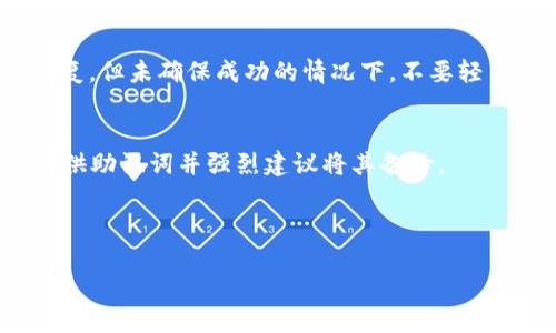 比特币找回钱包：全面指南
比特币钱包恢复, 比特币找回方法, 如何恢复比特币钱包, 硬件钱包, 软件钱包/guanjianci

比特币钱包的基础知识
随着比特币及其他加密货币的兴起，钱包作为存储和管理这些数字资产的工具，变得愈发重要。比特币钱包主要分为三种：软件钱包、硬件钱包和纸质钱包。软件钱包通常可以在手机或电脑上下载，易于使用但相对安全性较低；硬件钱包是一种专门的物理设备，用于存储私钥，安全性最高；纸质钱包则是将钥匙打印在纸上，虽然安全但易于丢失或损坏。

一旦你失去对比特币钱包的访问权限，找回钱包可能会变得十分棘手。通常情况下，这种情况发生在用户遗忘密码、丢失助记词、损坏硬件设备或遭遇恶意攻击时。

找回比特币钱包的常见方法
找回比特币钱包的方法多种多样，首先，你需要确认你是否还有恢复访问的可能性。若你拥有备份的助记词（通常由12到24个单词组成）、私钥或恢复文件，恢复钱包的可能性很大；如果没有这些信息，事情就会变得复杂。

以下是几种常见的恢复方法：
ul
    listrong使用助记词：/strong如果你有助记词，可以使用钱包软件或网站提供的恢复功能，将助记词输入进行恢复。这是最简单直接的方法。/li
    listrong找回私钥：/strong若你有私钥，可以在任何钱包软件中导入它，找回你的比特币。/li
    listrong检查设备：/strong如果你的钱包存储在硬件设备上，可以检查设备是否损坏或连接不良，尝试更换USB线或计算机端口。/li
    listrong联系服务支持：/strong如果使用的是某个钱包服务平台，可以尝试联系他们的客服，提供尽可能多的信息来验证身份。/li
/ul

重点在于备份与安全
在找回比特币钱包的过程中，重要的是要意识到备份和安全的重要性。强烈建议在创建钱包时，务必备份助记词、私钥，并存储在安全的地方。避免将这些信息存储在在线平台或通过邮件发送，应该考虑使用加密笔记本或者物理存储设备。

此外，定期检查钱包安全性，更新软件，保持设备无病毒。他人绝对不应得知你的私钥和密码，因为这些信息一旦泄露，你的资产将面临极大的风险。

常见问题解答

1. 比特币钱包遗忘密码怎么办？
若遗忘比特币钱包的密码，首先检查是否可以通过助记词恢复。如果你没有助记词，建议尝试找回密码的选项，许多钱包服务提供了密码恢复功能。如果没有其他方案，有可能需要使用专门的解锁软件，但需警惕潜在的安全风险。

一种常见的方法是利用软件如Bitcoin Core、Electrum等，导入未加密的钱包文件，看看是否能恢复访问权限。但是，无论采用何种方法，确保操作的安全性，避免下载来源不明的软件。

2. 如何安全地存储比特币钱包的信息？
安全存储比特币钱包信息的关键是：避免在线存储。建议将助记词和私钥写下，存放在防水防火的环境中，如保险箱。此外，可以使用硬件钱包或纸质钱包作为储存方式。不要将任何敏感信息保存在短信、邮件或者云端服务中，因为这些方式会增加信息泄露的风险。

另外，可以使用加密软件对助记词和私钥进行加密，然后将加密文件存储在安全位置。当需要时，可以解密数据。对于频繁使用的私钥，可以考虑使用多重签名钱包，增强安全性。

3. 硬件钱包损坏了，可以找回吗？
硬件钱包的损坏是否可以恢复，取决于损坏的程度和个人的备份策略。如果硬件钱包仍然可以连接，尝试下载制造商提供的软件进行恢复。如果硬件完全无法使用，但你有助记词或私钥备份，那么可以将其导入其他钱包中进行恢复。

如果没有备份，硬件钱包的数据可能无法恢复。在这种情况下，建议联系硬件钱包制造商，询问是否有其他恢复方案或建议。某些情况下，数据可能会被物理修复，但未确保成功的情况下，不要轻易尝试。

4. 什么是比特币钱包助记词，它有什么作用？
助记词是一个用于恢复比特币钱包的字符串，通常由12到24个单词组成。它是一个简化形式的私钥，可以用于恢复钱包。在创建钱包时，大多数钱包软件会提供助记词并强烈建议将其备份。

恢复时，你可以通过输入该助记词，快速恢复对钱包的访问权限。在很多情况下，助记词成为用户恢复钱包的唯一途径，因此，妥善保管助记词是极其重要的。

总之，找回比特币钱包虽然有其复杂性，但通过定期备份和提高安全意识，你将能够最大程度地保护自己的比特币资产。希望以上的信息对您有所帮助！