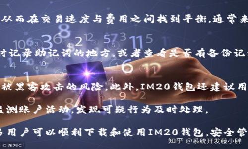 IM20钱包下载教程：操作步骤与安全提示

IM20钱包, IM20钱包下载, 加密货币钱包, 数字资产管理, IM20钱包安全/guanjianci

随着数字货币的迅速发展，越来越多的人开始关注数字资产的存储与管理，而IM20钱包作为一个安全、便捷的数字货币钱包引起了广泛的关注。本文将详细介绍IM20钱包的下载步骤、使用方法以及相关的安全注意事项，帮助用户在使用该钱包时更加得心应手。

什么是IM20钱包？
IM20钱包是一款专为数字货币用户设计的钱包软件，支持多种主流加密货币的存储与交易。IM20钱包不仅提供简单易用的界面，还融合了多重安全保护机制，确保用户的数字资产安全。在使用IM20钱包时，用户可以方便地进行资产管理、交易记录查询以及市场行情实时更新等操作。

IM20钱包的下载步骤
下载IM20钱包非常简单，以下是详细的操作步骤：
ol
  li首先，用户需要访问IM20钱包的官方网站，确保下载链接的真实性和安全性，以免误下载到恶意软件。/li
  li在官网首页，找到“下载”按钮。根据用户的设备（如iOS、Android或PC），选择合适的版本进行下载。/li
  li点击下载后，浏览器会自动开始下载，或弹出下载确认窗口，根据提示完成下载。/li
  li下载完成后，用户需找到下载的安装包，通常在“下载”文件夹中。双击安装包进行安装，按照提示完成后续的安装步骤。/li
/ol

IM20钱包的安装与注册
安装完成后，用户需要打开IM20钱包应用。首次打开应用时，会提示用户创建新钱包或导入现有钱包。
如果是新用户，选择“创建新钱包”。按照步骤设置钱包名称和密码，并妥善保管助记词，这是后续找回钱包和资产的关键。助记词请务必写下并储存于安全的地方。
如果是已有用户，可以选择“导入钱包”，输入助记词或私钥验证身份，便可成功登录。

使用IM20钱包的基本操作
成功注册后，用户可以使用IM20钱包进行以下基本操作：
ol
  listrong充值：/strong用户可以通过钱包内的“充值”功能，获取钱包地址。将选择的加密货币转入该地址，即可完成充值。/li
  listrong交易：/strong在交易过程中，用户可以选择“发送”功能，输入接收方钱包地址及金额，确认无误后进行交易。/li
  listrong查看余额：/strong用户可随时在钱包主页查看各类加密货币的总余额及各个币种的资产分布。/li
  listrong安全设置：/strongIM20钱包提供了多种安全设置选项，包括启用两步验证、钱包锁定等功能，保证用户资产的安全。/li
/ol

IM20钱包的安全性
使用IM20钱包时，用户应特别关注其安全性。IM20钱包采用了先进的加密技术，保障用户的私钥和数据安全。此外，用户还可以通过设置两步验证和使用冷钱包等方式提升安全性。
同时，用户在使用过程中应注意保护自己的助记词和密码，切勿轻易泄露，避免不法分子侵入账户。

IM20钱包常见问题解答

h4问题1：IM20钱包支持哪些加密货币？/h4
IM20钱包支持多种主流加密货币，包括比特币（BTC）、以太坊（ETH）、莱特币（LTC）等多种数字资产。用户在下载并注册IM20钱包后，可以在钱包内查看支持的币种列表，方便进行资产管理和交易操作。

h4问题2：IM20钱包的交易费用多少？/h4
IM20钱包的交易费用主要依赖于网络拥堵情况和所送币种的具体情况。在进行交易时，用户可以选择不同的费用策略，从而在交易速度与费用之间找到平衡。通常来说，较高的网络费用意味着更快的确认时间，而较低的费用可能会导致交易确认时间延长。

h4问题3：如何找回遗失的助记词？/h4
遗失助记词后找回钱包将十分困难，因此用户在创建钱包时需妥善记录并保管助记词。如若不慎遗失，可以尝试回忆当时记录助记词的地方，或者查看是否有备份记录。IM20钱包并不提供找回助记词的服务，这也是提高用户资产安全的重要一环。

h4问题4：IM20钱包如何保证安全？/h4
IM20钱包通过多种方式保障用户的安全，例如采用先进的加密技术，用户的私钥会保存在本地设备而不是云端，降低了被黑客攻击的风险。此外，IM20钱包还建议用户开启两步验证功能，提高账户安全性。只有在用户自行设置的安全条件符合时，才能进行重要操作。

个人用户在使用IM20钱包时，也需增强安全意识，不随意点击不明链接，不与他人分享关于密码或助记词的信息，时常监测账户活动，发现可疑行为及时处理。

总体来说，IM20钱包作为一款优秀的数字货币钱包，以其实用性和安全性获得了用户的认可。通过本文的介绍，相信更多用户可以顺利下载和使用IM20钱包，安全管理自己的数字资产。
