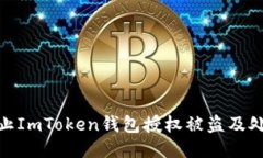 如何防止ImToken钱包授权被盗及处理措施