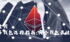 和关键词  比特币钱包选择