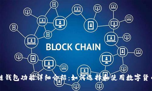 区块链钱包功能详细介绍：如何选择和使用数字货币钱包