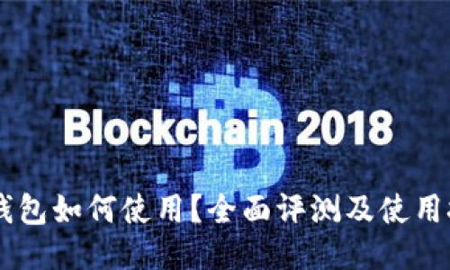 IM钱包如何使用？全面评测及使用技巧