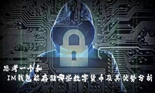 思考一个和  
 IM钱包能存储哪些数字货币及其优势分析