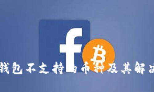 : IM钱包不支持的币种及其解决方案