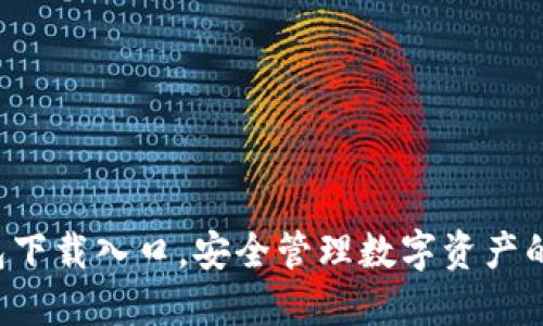 : IM 钱包下载入口，安全管理数字资产的最佳选择