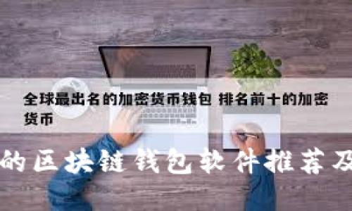 比较稳定的区块链钱包软件推荐及使用指南