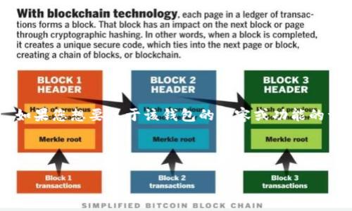 注意：您提到的“im钱包2.9.81413”似乎是某个具体数字货币钱包的版本信息。如果您想要关于该钱包的内容或功能的详细介绍，或者是与数字货币相关的知识，请明确告知，我将为您提供相关的信息。

以下是我为您准备的和关键词：

IM钱包2.9.81413功能解析及使用指南