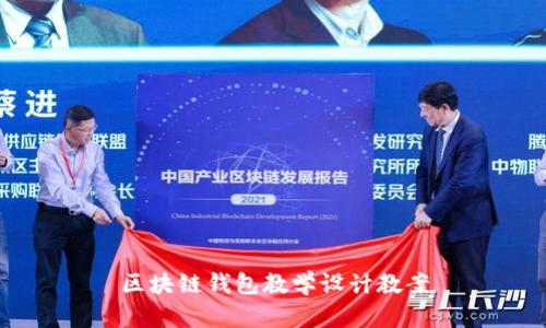 区块链钱包教学设计教案