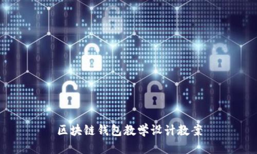 区块链钱包教学设计教案