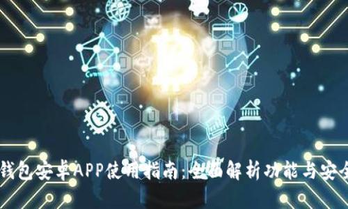 IM钱包安卓APP使用指南：全面解析功能与安全性