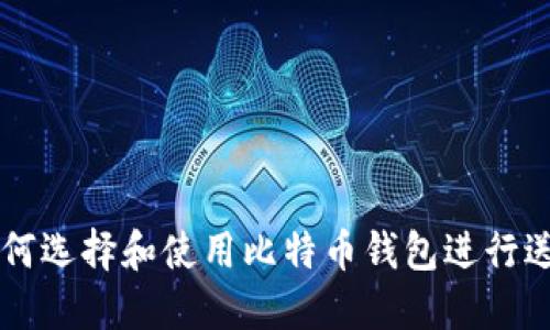 如何选择和使用比特币钱包进行送币
