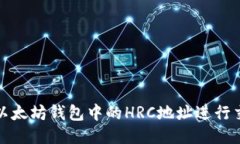 如何使用以太坊钱包中的HRC地址进行交易与管理