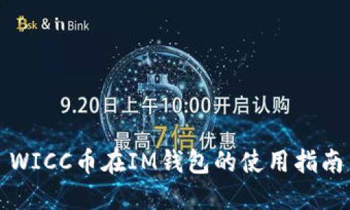 WICC币在IM钱包的使用指南