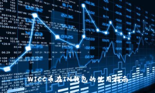 WICC币在IM钱包的使用指南