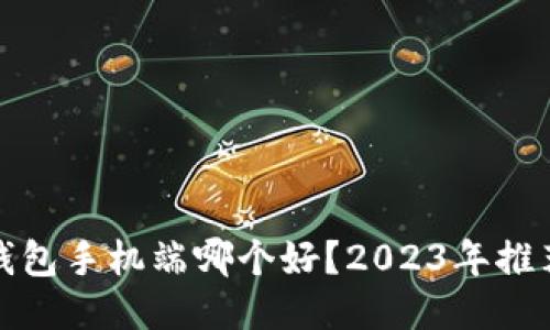 比特币钱包手机端哪个好？2023年推荐与评测