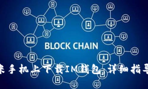 : 如何在小米手机上下载IM钱包：详细指导与操作步骤