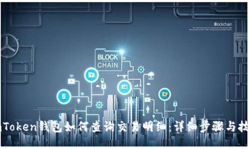 imToken钱包如何查询交易明细：详细步骤与技巧