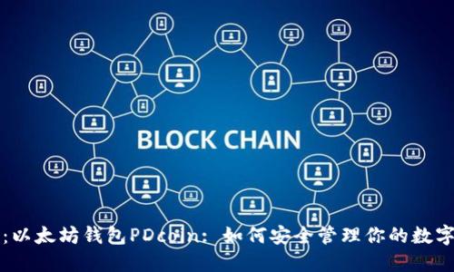 题目：以太坊钱包PDcoin: 如何安全管理你的数字资产