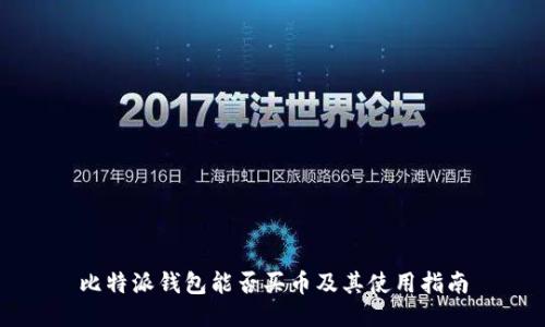 比特派钱包能否买币及其使用指南