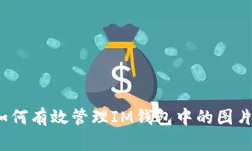 如何有效管理IM钱包中的图片？