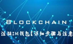 如何注销IM钱包？详细步骤