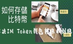 如何解决IM Token钱包转账不